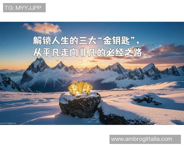 琼斯的传奇人生与奋斗历程探秘：从平凡到卓越的蜕变之路