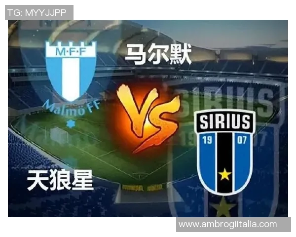 足球天狼星与马尔默的激烈对决展现了足球的魅力与激情