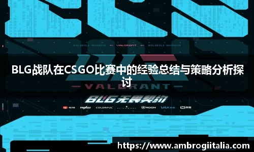 BLG战队在CSGO比赛中的经验总结与策略分析探讨
