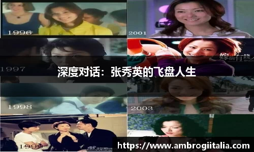 深度对话：张秀英的飞盘人生