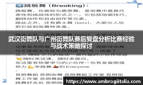 武汉街舞队与广州街舞队赛后复盘分析比赛经验与战术策略探讨