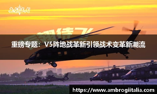 重磅专题：V5阵地战革新引领战术变革新潮流