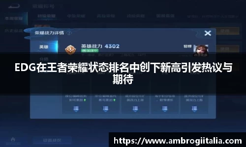 EDG在王者荣耀状态排名中创下新高引发热议与期待