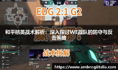 和平精英战术解析：深入探讨WE战队的防守与反击策略