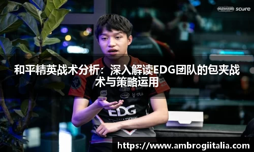 和平精英战术分析：深入解读EDG团队的包夹战术与策略运用