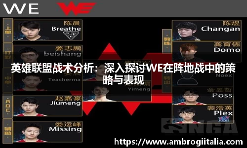 英雄联盟战术分析：深入探讨WE在阵地战中的策略与表现