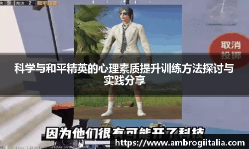 科学与和平精英的心理素质提升训练方法探讨与实践分享