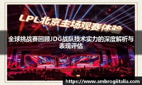 全球挑战赛回顾JDG战队技术实力的深度解析与表现评估
