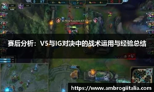 赛后分析：V5与IG对决中的战术运用与经验总结