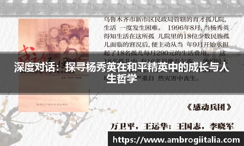 深度对话：探寻杨秀英在和平精英中的成长与人生哲学