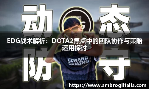 EDG战术解析：DOTA2焦点中的团队协作与策略运用探讨