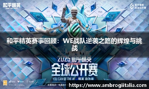 和平精英赛事回顾：WE战队逆袭之路的辉煌与挑战