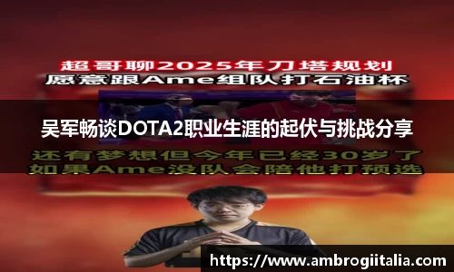 吴军畅谈DOTA2职业生涯的起伏与挑战分享
