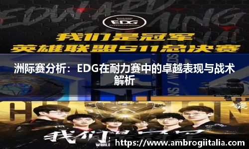 洲际赛分析：EDG在耐力赛中的卓越表现与战术解析