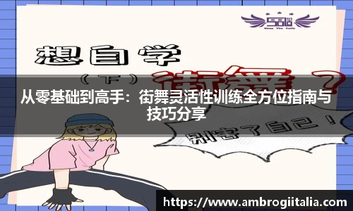 从零基础到高手：街舞灵活性训练全方位指南与技巧分享