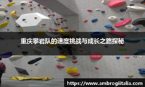 重庆攀岩队的速度挑战与成长之路探秘