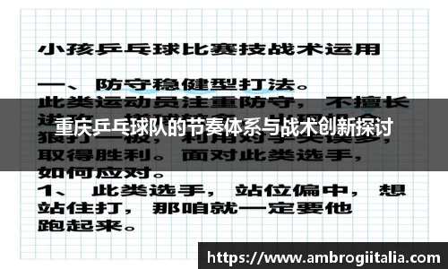 重庆乒乓球队的节奏体系与战术创新探讨