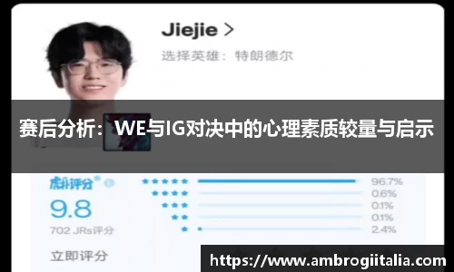 赛后分析：WE与IG对决中的心理素质较量与启示