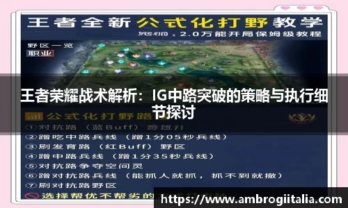 王者荣耀战术解析：IG中路突破的策略与执行细节探讨