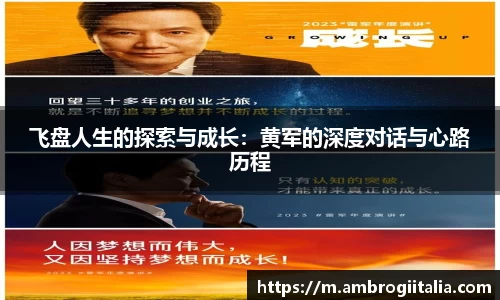 飞盘人生的探索与成长：黄军的深度对话与心路历程
