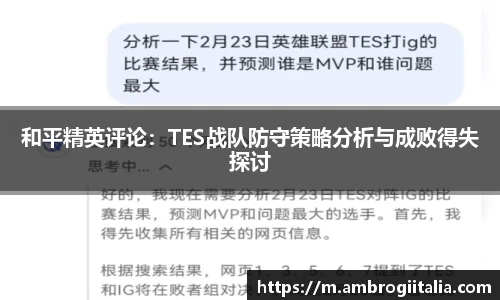 和平精英评论：TES战队防守策略分析与成败得失探讨