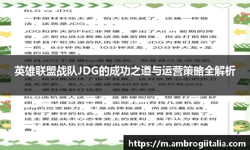 英雄联盟战队JDG的成功之道与运营策略全解析