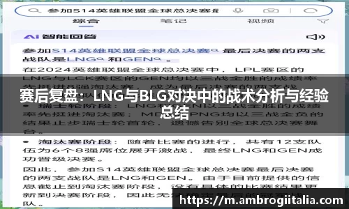 赛后复盘：LNG与BLG对决中的战术分析与经验总结