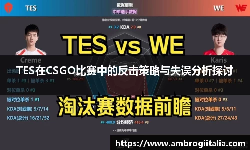 TES在CSGO比赛中的反击策略与失误分析探讨