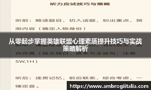 从零起步掌握英雄联盟心理素质提升技巧与实战策略解析