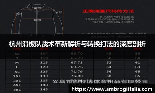杭州滑板队战术革新解析与转换打法的深度剖析