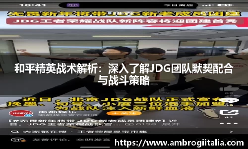 和平精英战术解析：深入了解JDG团队默契配合与战斗策略