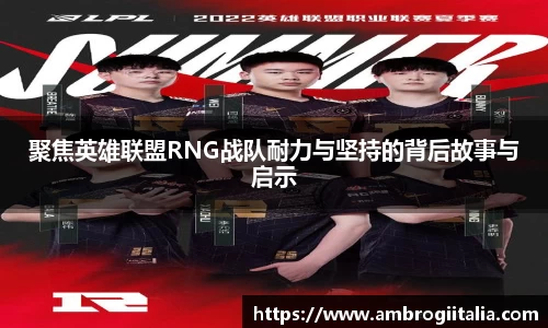 聚焦英雄联盟RNG战队耐力与坚持的背后故事与启示