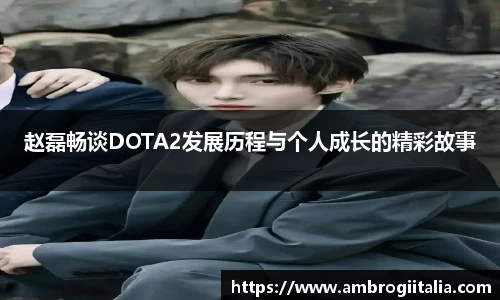 赵磊畅谈DOTA2发展历程与个人成长的精彩故事