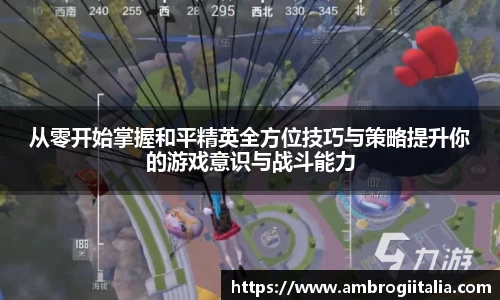 从零开始掌握和平精英全方位技巧与策略提升你的游戏意识与战斗能力