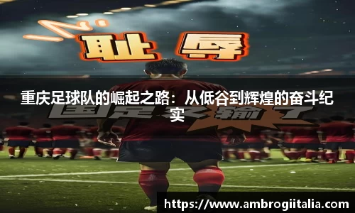 重庆足球队的崛起之路：从低谷到辉煌的奋斗纪实