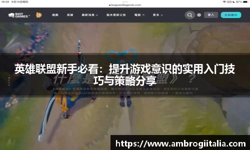 英雄联盟新手必看：提升游戏意识的实用入门技巧与策略分享