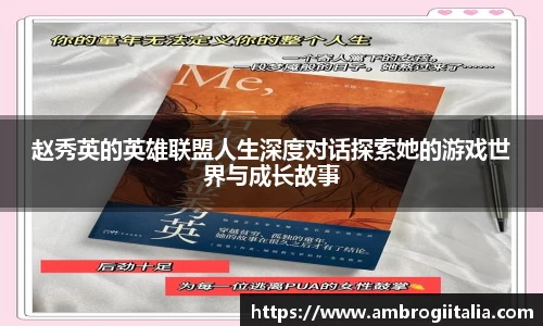 赵秀英的英雄联盟人生深度对话探索她的游戏世界与成长故事