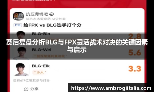 赛后复盘分析BLG与FPX灵活战术对决的关键因素与启示