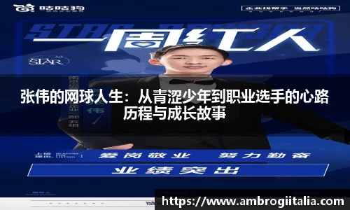张伟的网球人生：从青涩少年到职业选手的心路历程与成长故事