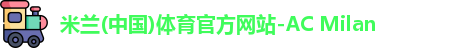 米兰体育